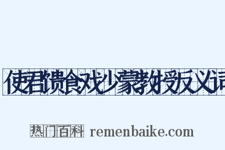 使君馈食戏少蒙教授反义词是什么意思的图片